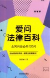 爱问法律百科  合同纠纷必知120问 封面