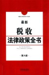 最新税收法律政策全书  第6版 封面