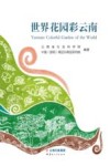 世界花园彩云南 封面