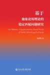 基于抽象论辩理论的稳定匹配问题研究 封面
