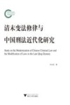 清末变法修律与中国刑法近代化研究 封面