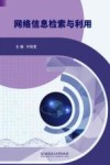 网络信息检索与利用 封面