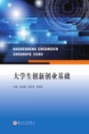 大学生创新创业基础 封面