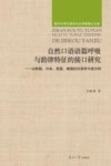南开大学汉语言文化学院博士文库  自然口语语篇呼吸与韵律特征的接口研究--以韩国日本美国泰国的汉语学习者为例 封面