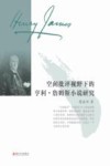 空间批评视野下的亨利·詹姆斯小说研究 封面