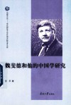 魏斐德与他的中国学研究 封面