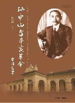 孙中山与辛亥革命史料辑录  辛亥革命图录 封面