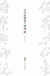 文学的俯察与仰观 封面