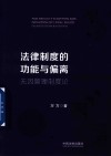 法律制度的功能与偏离  无因管理制度论 封面