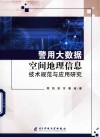 警用大数据空间地理信息技术规范与应用研究 封面