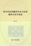 清末民初的翻译冲动与症候  精神分析学视角 封面