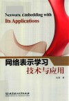 网络表示学习技术与应用 封面
