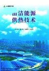 清洁能源供热技术  大道碳中和