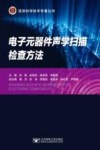 电子元器件声学扫描检查方法 封面