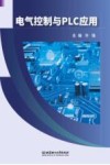 电气控制与PLC应用 封面