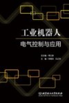 工业机器人电气控制与应用 封面