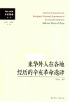 来华外人在各地经历的辛亥革命选译 封面