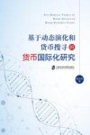 基于动态演化和货币搜寻的货币国际化研究 封面