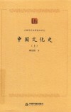 中国文化史  上 封面