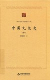 中国文化史  中 封面
