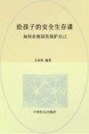给孩子的安全生存课 如何在校园里保护自己