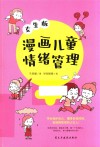 漫画儿童情绪管理  女生版 封面