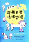 漫画儿童情绪管理  男生版 封面