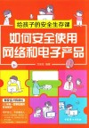 给孩子的安全生存课 如何安全使用网络和电子产品