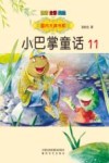 国内大奖书系  小巴掌童话  11 封面