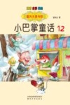 国内大奖书系  小巴掌童话  12 封面