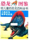 恐龙图鉴，给儿童的恐龙百科全书  三叠纪与侏罗纪恐龙 封面