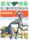 恐龙图鉴，给儿童的恐龙百科全书  白垩纪恐龙 封面