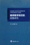 教师教学知识的统整研究 封面