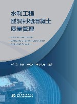 水利工程隧洞衬砌混凝土质量管理 封面