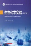 生物化学实验  第2版 封面