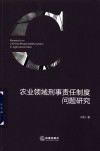 农业领域刑事责任制度问题研究 封面