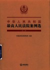 中华人民共和国最高人民法院案例选  第3辑 封面