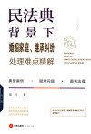 民法典背景下婚姻家庭继承纠纷处理难点精解 封面