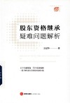 股东资格继承疑难问题解析 封面