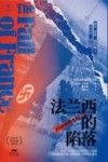 万有引力书系  法兰西的陷落  1940  纳粹入侵 封面