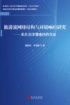 旅游流网络结构与环境响应研究  来自京津冀地区的实证 封面