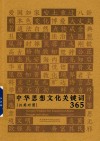 中华思想文化关键词365  汉英对照 封面