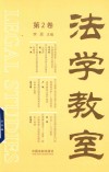 法学教室 第2卷