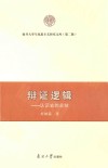 南开大学马克思主义研究文库  辩证逻辑  认识史的总结 封面