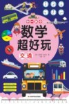 数学超好玩  交通 封面