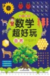 数学超好玩  自然 封面