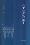 孔子《春秋》辨正 封面