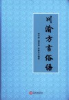 川渝方言俗语 封面