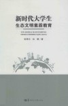 新时代大学生生态文明素质教育 封面