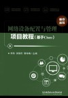 网络设备配置与管理项目教程 基于Cisco